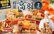【年間加工品6位獲得】おせち 2027 博多久松 和風本格定番おせち『高羽』 6.5寸 3段重 3人前 おせち料理 重箱 お正月 冷凍おせち 縁起物 祝箸付 福岡 年末配送