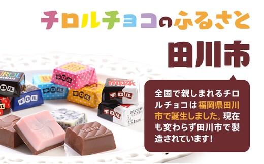 チロルチョコ バラエティパック（210個）※準備が出来次第順次発送予定