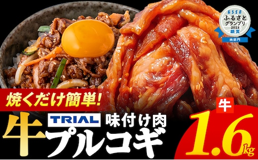 プルコギ 牛肉 味付け肉 焼肉 1.6kg 小分け タレ漬け 韓国料理 冷凍 味付 惣菜 おかず 簡単調理 時短 どなたでも食べられる お弁当 焼くだけ