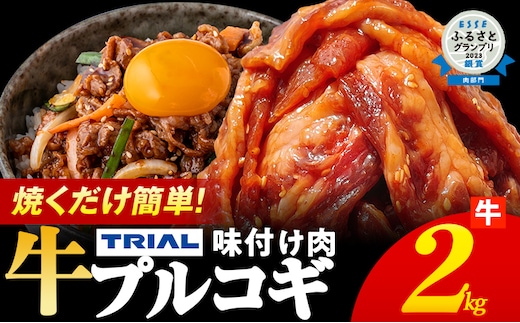 プルコギ 牛肉 味付け肉 焼肉 2kg 小分け タレ漬け 韓国料理 冷凍 味付 惣菜 おかず 簡単調理 時短 どなたでも食べられる お弁当 焼くだけ