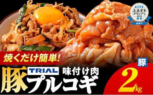 プルコギ 豚肉 味付け肉 焼肉 2kg 小分け タレ漬け 韓国料理 豚肉味噌 冷凍 味付 惣菜 おかず 簡単調理 時短 どなたでも食べられる お弁当 焼くだけ