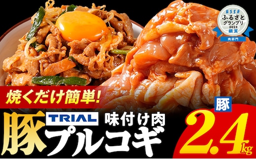 プルコギ 豚肉 味付け肉 焼肉 2.4kg 小分け タレ漬け 韓国料理 豚肉味噌 冷凍 味付 惣菜 おかず 簡単調理 時短 どなたでも食べられる お弁当 焼くだけ