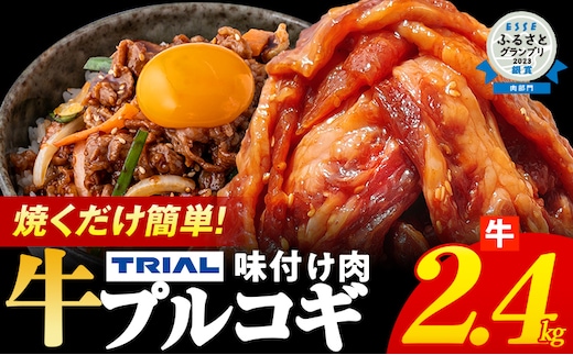 プルコギ 牛肉 味付け肉 焼肉 2.4kg 小分け タレ漬け 韓国料理 冷凍 味付 惣菜 おかず 簡単調理 時短 どなたでも食べられる お弁当 焼くだけ
