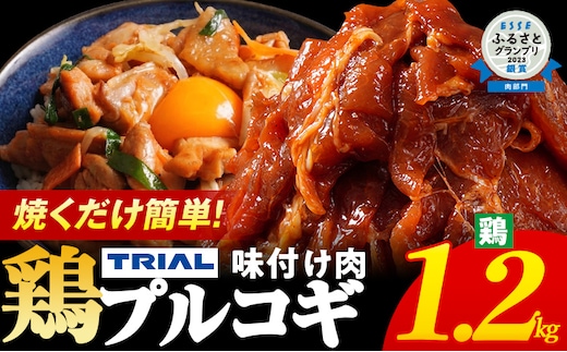 プルコギ 味付け肉 鶏肉 冷凍 味付き 小分け 真空パック 焼肉 1.2kg 惣菜 おかず 時短 焼くだけ 簡単調理 韓国料理 お弁当