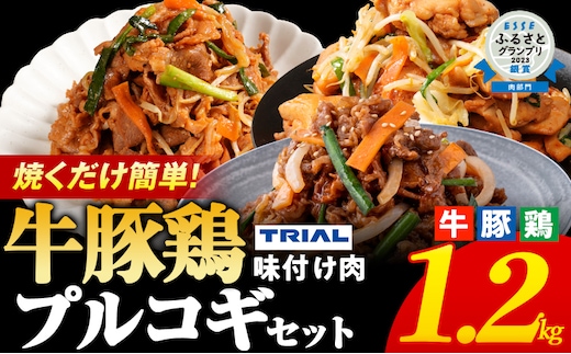 プルコギ 味付け肉 牛肉 豚肉 鶏肉 食べ比べ 詰め合わせ 冷凍 味付き 小分け 真空パック 焼肉 お試しセット 1.2kg 惣菜 おかず 時短 焼くだけ 簡単調理 韓国料理 お弁当