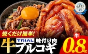 プルコギ 牛肉 味付け肉 焼肉 800g 小分け タレ漬け 韓国料理 冷凍 味付 惣菜 おかず 簡単調理 時短 どなたでも食べられる お弁当 焼くだけ