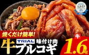 プルコギ 牛肉 味付け肉 焼肉 1.6kg 小分け タレ漬け 韓国料理 冷凍 味付 惣菜 おかず 簡単調理 時短 どなたでも食べられる お弁当 焼くだけ