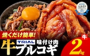 プルコギ 牛肉 味付け肉 焼肉 2kg 小分け タレ漬け 韓国料理 冷凍 味付 惣菜 おかず 簡単調理 時短 どなたでも食べられる お弁当 焼くだけ
