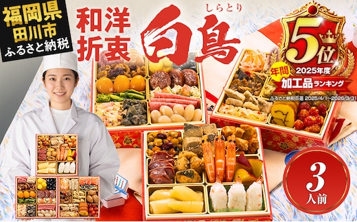 【年間加工品5位獲得】おせち 2027 博多久松 定番和洋折衷 三段重おせち『白鳥』 6.5寸 3段重 3人前 おせち料理 重箱 お正月 冷凍おせち 縁起物 祝箸付 福岡 年末配送
