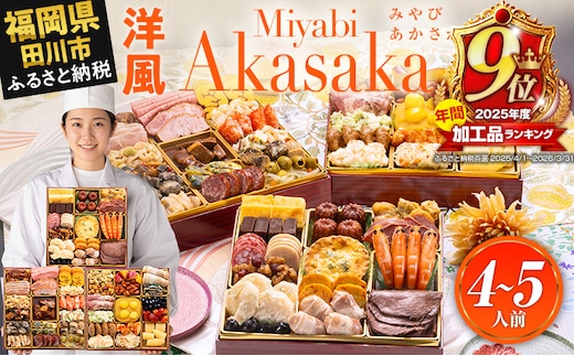 【年間加工品9位獲得】おせち 2027 博多久松 定番洋風 三段重おせち『Miyabi Akasaka』 特大8寸 3段重 4～5人前 おせち料理 重箱 お正月 冷凍おせち 縁起物 祝箸付 福岡 年末配送
