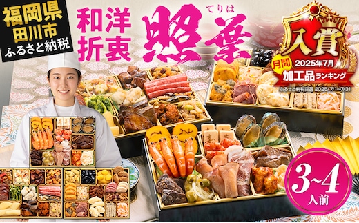 おせち 2027 博多久松 厳選和洋折衷 三段重おせち『照葉』 3段重 3～4人前 おせち料理 重箱 お正月 冷凍おせち 縁起物 祝箸付 福岡 年末配送