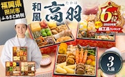 【年間加工品6位獲得】おせち 2027 博多久松 定番和風 三段重おせち『高羽』 6.5寸 3段重 3人前 おせち料理 重箱 お正月 冷凍おせち 縁起物 祝箸付 福岡 年末配送