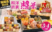 おせち 2027 博多久松 厳選和洋折衷 三段重おせち『照葉』 3段重 3～4人前 おせち料理 重箱 お正月 冷凍おせち 縁起物 祝箸付 福岡 年末配送