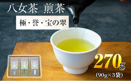 八女茶 煎茶 極・煎茶 誉・宝の翠 各90g 計270g