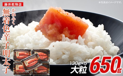 かねふく 650g 辛子明太子 130g×5（大粒）