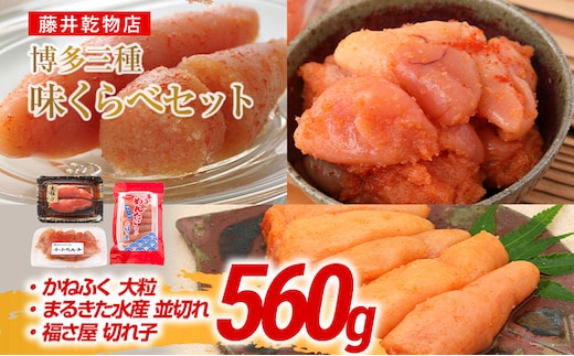 辛子明太子 博多三種味くらべセット 560g(かねふく大粒130g、まるきた水産並切250g、福さ屋 切れ子180g) かねふく 大粒 まるきた水産 並切 福さ屋 切れ子