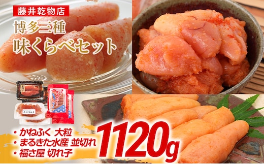 辛子明太子 博多三種味くらべセット大盛 1120g(かねふく大粒130g×2、まるきた水産並切250g×2、福さ屋 切れ子180g×2) かねふく 大粒 まるきた水産 並切 福さ屋 切れ子