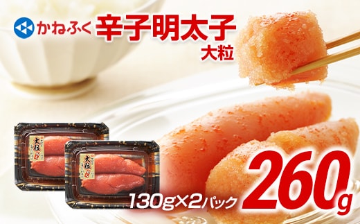 かねふく 辛子明太子 130g×2（大粒）