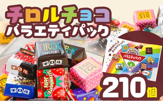 チロルチョコ バラエティパック（210個）※準備が出来次第順次発送予定