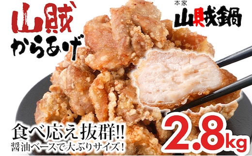 山賊冷凍からあげ2.8kg(700g×4P)