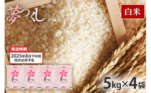 令和7年産 福岡県産ブランド米「夢つくし」白米 計20kg【8月下旬頃より順次出荷予定】