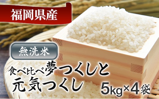 令和8年産 福岡県産米食べ比べ（無洗米）「夢つくし」と「元気つくし」セット 計20kg 各10kg お取り寄せグルメ お取り寄せ 福岡 お土産 九州 福岡土産 取り寄せ グルメ 福岡県