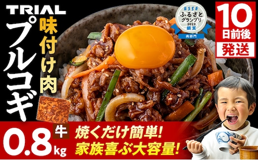 スピード発送 プルコギ 牛肉 味付け肉 焼肉 800g 小分け タレ漬け 韓国料理 冷凍 味付 惣菜 おかず 簡単調理 時短 どなたでも食べられる お弁当 焼くだけ 大容量 最短10日発送 