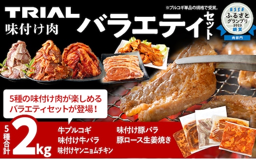 牛肉 豚肉 鶏肉 肉セット 2kg 牛肉プルコギ 牛バラ 豚バラ ヤンニョムチキン 豚ロース 味付け肉バラエティセット 焼肉 生姜焼き 国産豚ロース 冷凍 タレ漬け 味付き 簡単調理 惣菜 牛 豚 鶏 どなたでも食べられる お取り寄せ 福岡