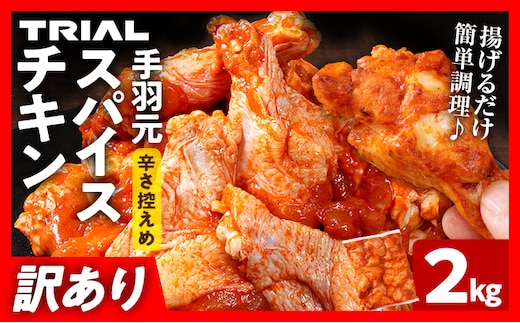 訳あり スパイスチキン 手羽元 2kg 味付き タレ漬け 鶏肉 手羽 冷凍 簡単調理 惣菜 おかず お取り寄せ グルメ 福岡