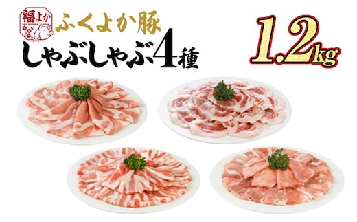 豚肉 しゃぶしゃぶ ふくよか豚 しゃぶしゃぶ4種盛 1.2kg ロース 肩ロース バラ モモ ロース肉 肩ロース肉 バラ肉 モモ肉 小分け ブタ肉 焼きそば 豚汁 冷凍 福岡県 福岡 九州 グルメ お取り寄せ