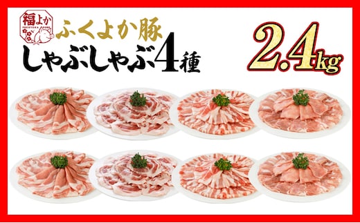 豚肉 しゃぶしゃぶ ふくよか豚 しゃぶしゃぶ4種盛 2.4kg ロース 肩ロース バラ モモ ロース肉 肩ロース肉 バラ肉 モモ肉 小分け ブタ肉 焼きそば 豚汁 冷凍 福岡県 福岡 九州 グルメ お取り寄せ