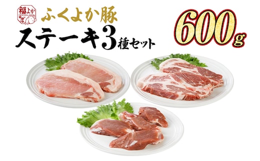 豚肉 ステーキ ふくよか豚 ステーキセット 600g ロース 肩ロース ヒレ ロース肉 肩ロース肉 ヒレ肉 小分け ブタ肉 ぶた肉 とんかつ 冷凍 福岡県 福岡 九州 グルメ お取り寄せ