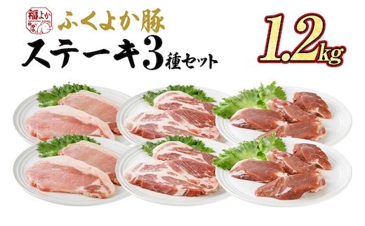 豚肉 ステーキ ふくよか豚 ステーキセット 1.2kg ロース 肩ロース ヒレ ロース肉 肩ロース肉 ヒレ肉 小分け ブタ肉 ぶた肉 とんかつ 冷凍 福岡県 福岡 九州 グルメ お取り寄せ