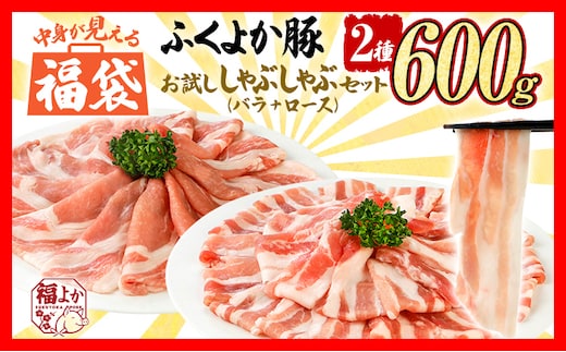 福袋 豚肉 しゃぶしゃぶ【E】ふくよか豚 お試ししゃぶしゃぶ (バラ＋ロース)セット バラ ロース 小分け ブタ肉 ぶた肉 冷凍 福岡県 福岡 九州 グルメ お取り寄せ