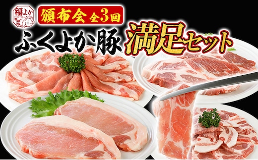 【頒布会】豚肉 しゃぶしゃぶ 焼肉 ステーキ ふくよか豚 満足セット 定期便 ロース 肩ロース バラ モモ ヒレ 小分け ブタ肉 ぶた肉 冷凍 福岡県 福岡 九州 グルメ お取り寄せ