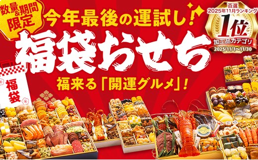 福袋おせち 期間限定 数量限定 福袋 おせち おせち料理 お正月 冷凍おせち 年末配送 お節 御節 冷凍 2025 2026 うなぎ 鰻 いくら 伊勢海老 ぶり サーモン カニ 黒毛和牛 牛肉 ローストビーフ ステーキ ハンバーグ 牛タン ハム