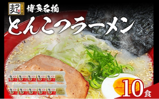 とんこつラーメン 化粧箱入り 福岡県産ラー麦100％使用の中華麺がうまい 博多グルメ代表 豚骨ラーメン 10袋 博多 福岡 お土産 九州 ご当地グルメ 福岡土産 福岡県
