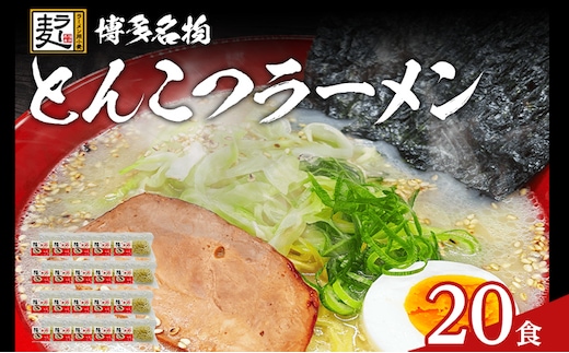 とんこつラーメン 化粧箱入り 福岡県産ラー麦100％使用の中華麺がうまい 博多グルメ代表 豚骨ラーメン 20袋 博多 福岡 お土産 九州 ご当地グルメ 福岡土産 福岡県