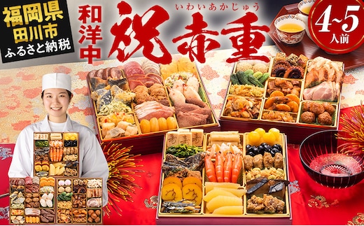 おせち 2026 博多久松 厳選本格和洋中おせち『祝赤重』 特大8寸 3段重 4～5人前 おせち料理 重箱 お正月 冷凍おせち 縁起物 祝箸付 福岡 年末配送