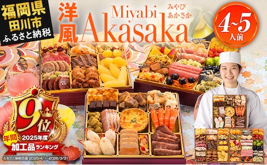 【年間加工品9位獲得】おせち 2027 博多久松 洋風定番三段重おせち『Miyabi Akasaka』 特大8寸 3段重 4～5人前 おせち料理 重箱 お正月 冷凍おせち 縁起物 祝箸付 福岡 年末配送