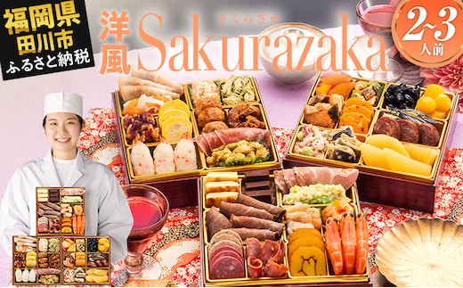 おせち 2026 博多久松 洋風本格三段重おせち『Sakurazaka』 6.5寸 3段重 2～3人前 おせち料理 重箱 お正月 冷凍おせち 縁起物 祝箸付 福岡 年末配送