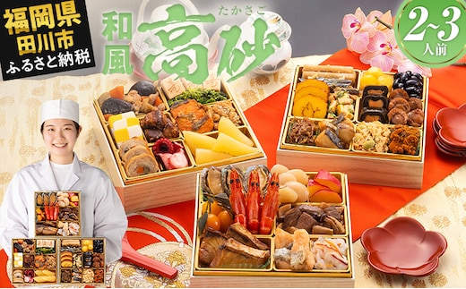 おせち 2026 博多久松 豪華定番三段重おせち『高砂』 6.5寸 3段重 2～3人前 おせち料理 重箱 お正月 冷凍おせち 縁起物 祝箸付 福岡 年末配送