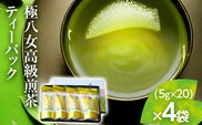 極八女高級煎茶TB(5g×20p)×4本セット【極八女ティーパック】