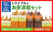 トライアルのお茶満載セット（緑茶2L×6本・烏龍茶2L×6本・緑茶500ml×24本）