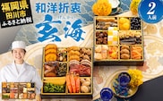 おせち 2026 博多久松 大人二人前本格おせち『玄海』 6.5寸 2段重 2人前 おせち料理 重箱 お正月 冷凍おせち 縁起物 祝箸付 福岡 年末配送