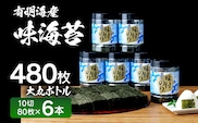 【有明のり】有明海苔　味海苔　大丸ボトル 10切80枚 6本セット 福岡有明のり 海苔 お取り寄せグルメ　お取り寄せ 福岡 お土産 九州 ご当地グルメ 福岡土産 取り寄せ 福岡県 食品