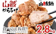 山賊冷凍からあげ2.8kg(700g×4P)