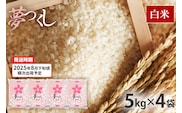 令和7年産　福岡県産ブランド米「夢つくし」白米　計20kg【8月下旬頃より順次出荷予定】