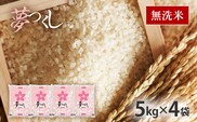 夢つくし 令和8年産 福岡県産ブランド米「夢つくし」無洗米 計20kg お取り寄せグルメ お取り寄せ 福岡 お土産 九州 福岡土産 取り寄せ グルメ 福岡県
