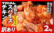 訳あり スパイスチキン 手羽元 2kg 味付き タレ漬け 鶏肉 手羽 冷凍 簡単調理 惣菜 おかず お取り寄せ グルメ 福岡